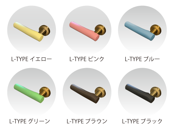 Lタイプカラーバリエーション