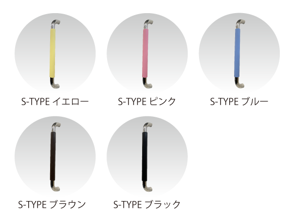 Sタイプカラーバリエーション