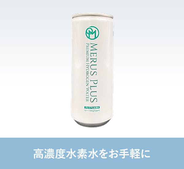 MERUS PLUS プレミアム水素水