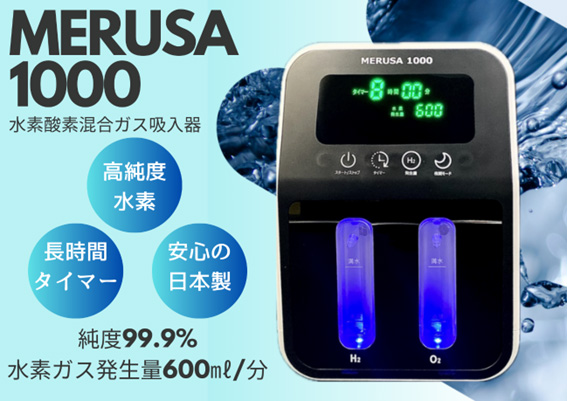 水素酸素混合ガス吸入器《MERUSA1000》好評発売中 – MERUS事業部