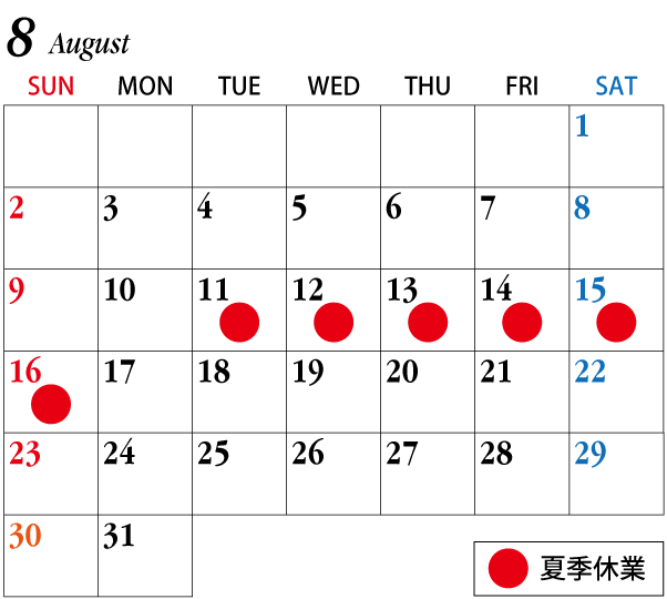 夏季休業